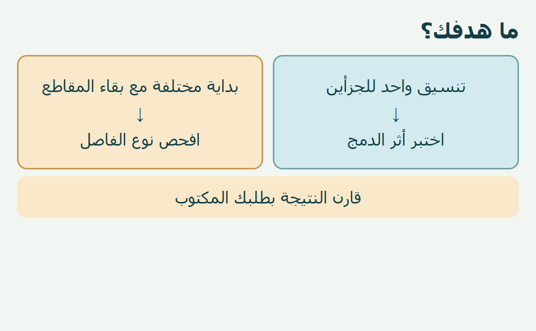 اختيار الدمج أو تغيير بداية المقطع.