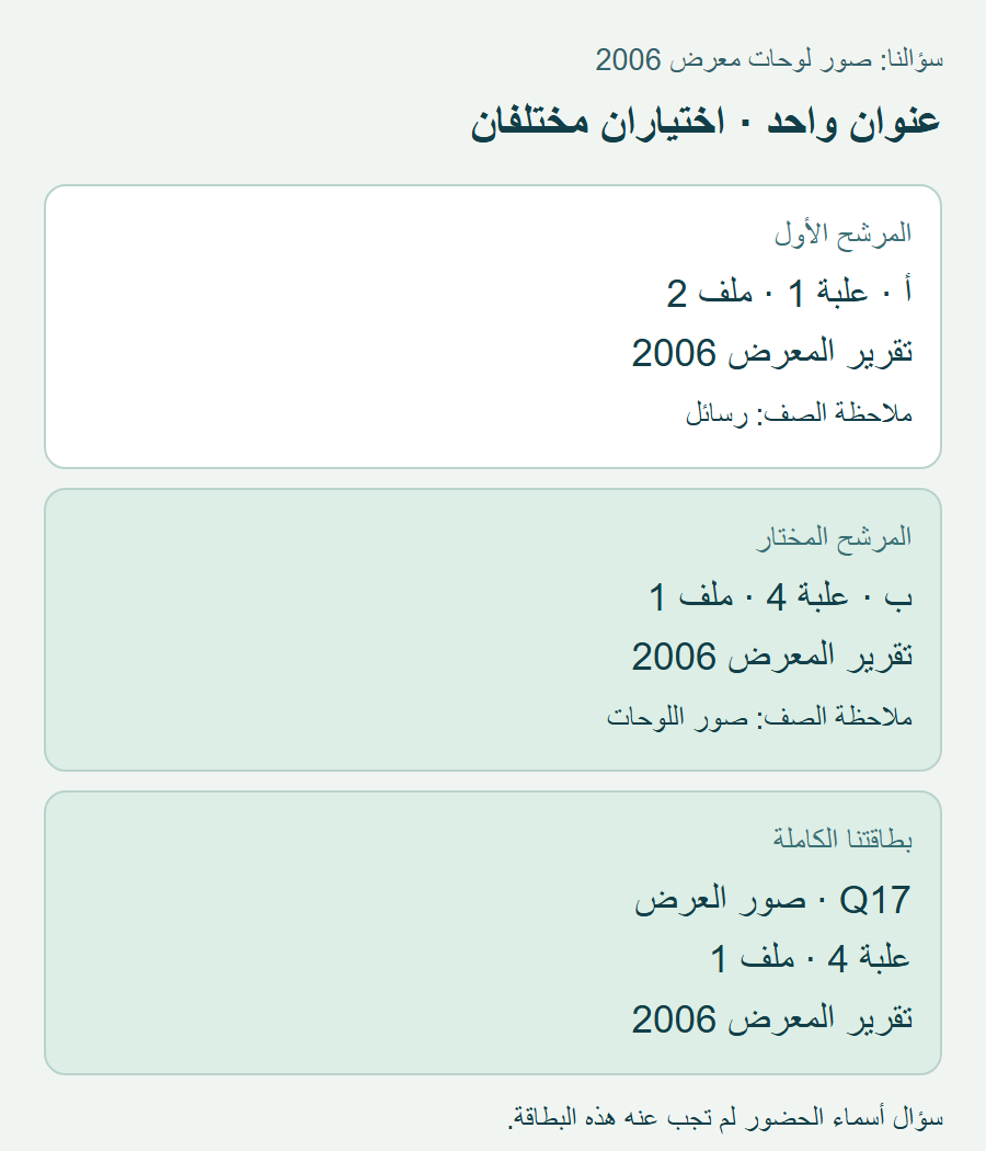 بطاقتان لعنوان تقرير المعرض 2006: ملف رسائل في أ، وملف صور في ب؛ بطاقة الصور هي المختارة.
