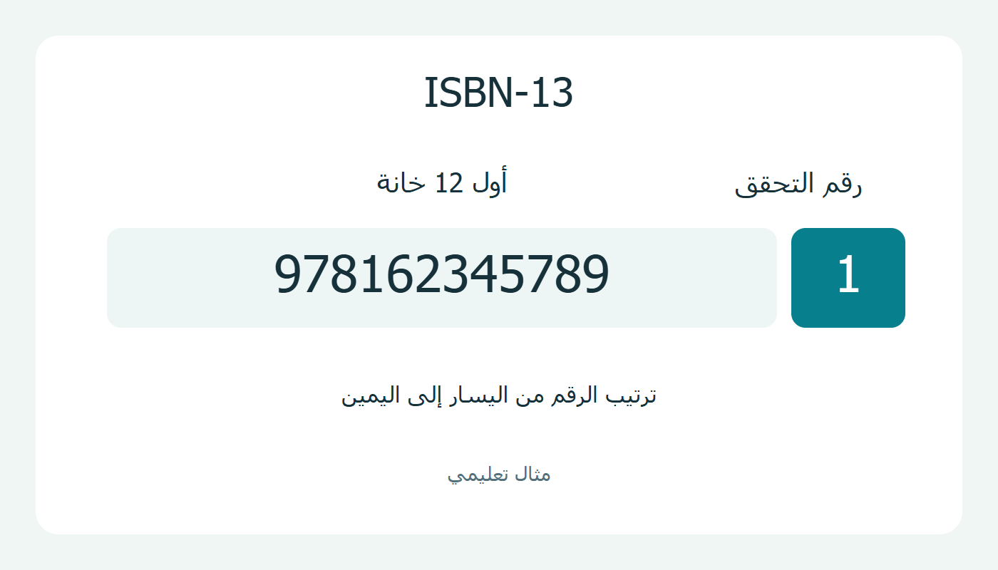 أول 12 خانة ثم خانة رقم التحقق