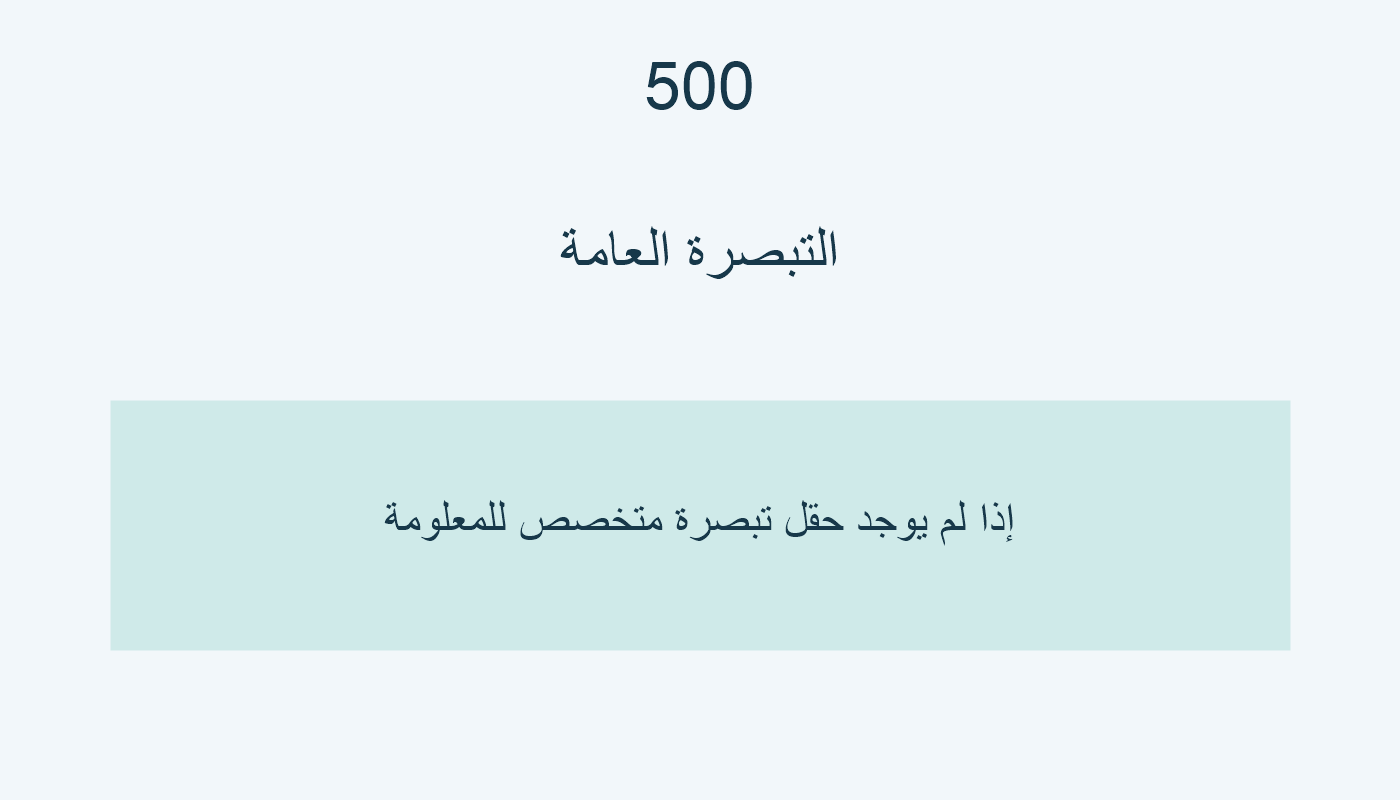 500 للمعلومة التي لم يحدد لها حقل تبصرة متخصص.