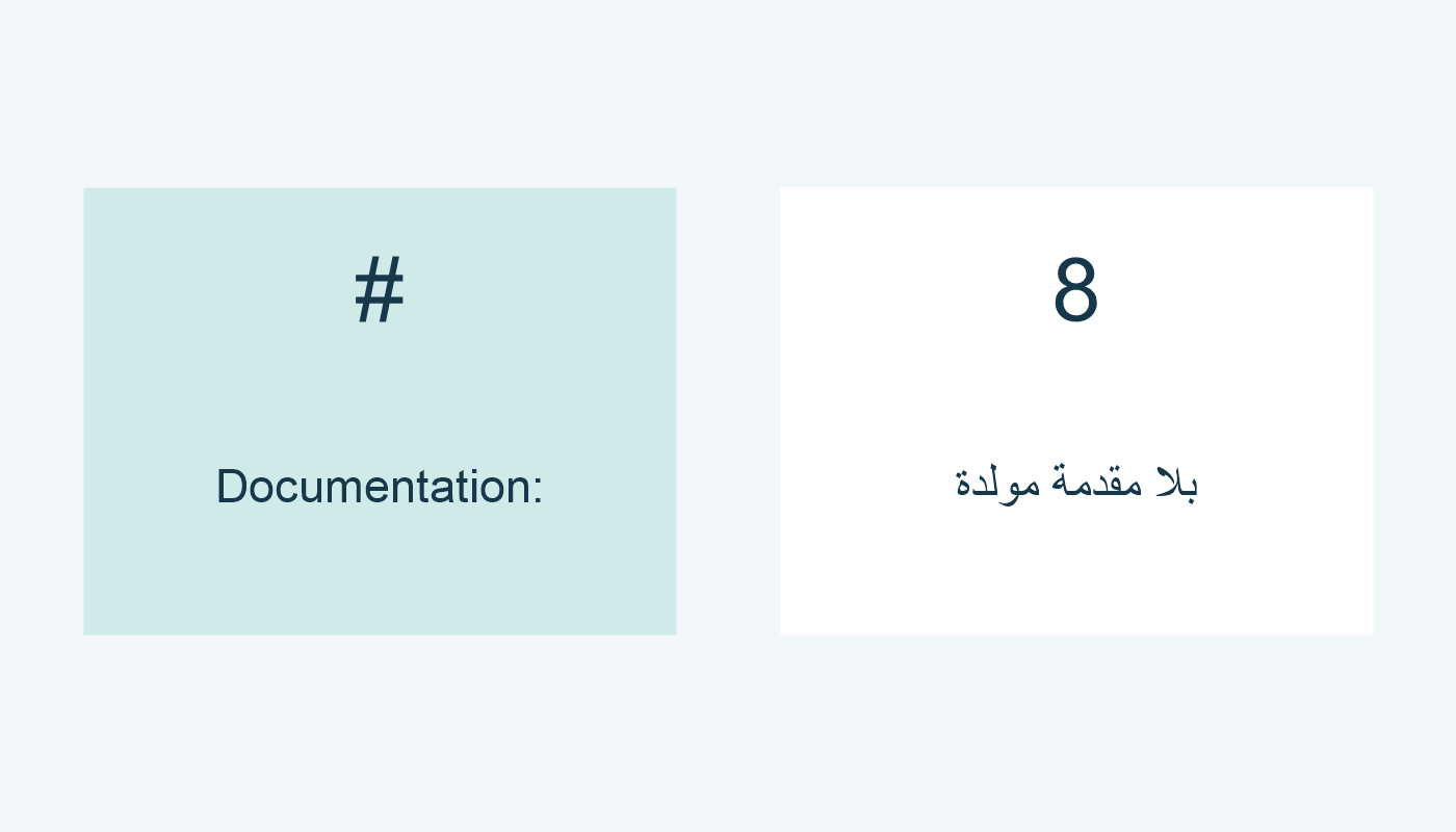 الفراغ يولد مقدمة و8 بلا مقدمة مولدة.