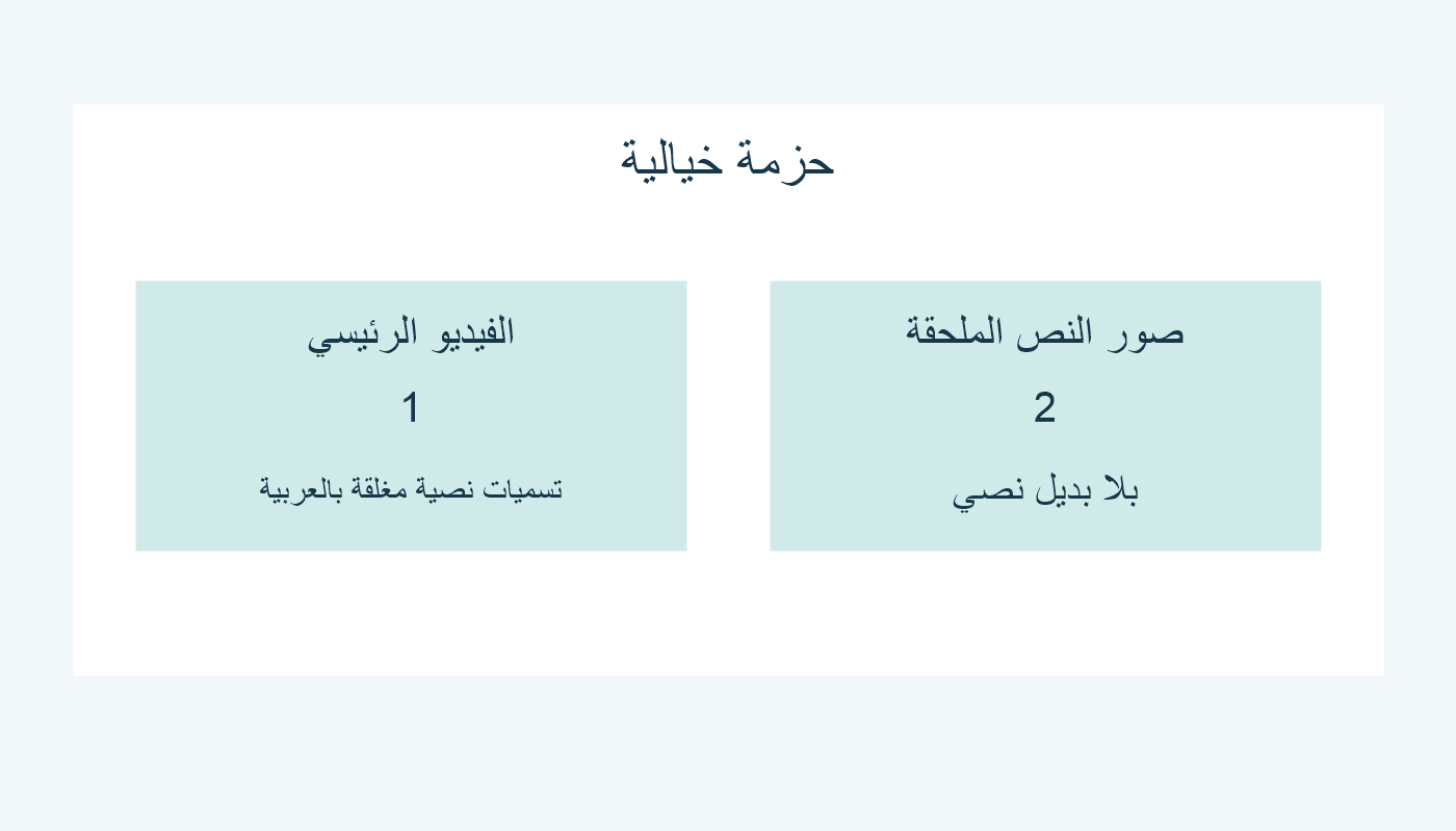 فيديو رئيسي بتسميات نصية وصور نص ملحقة بلا بديل نصي.
