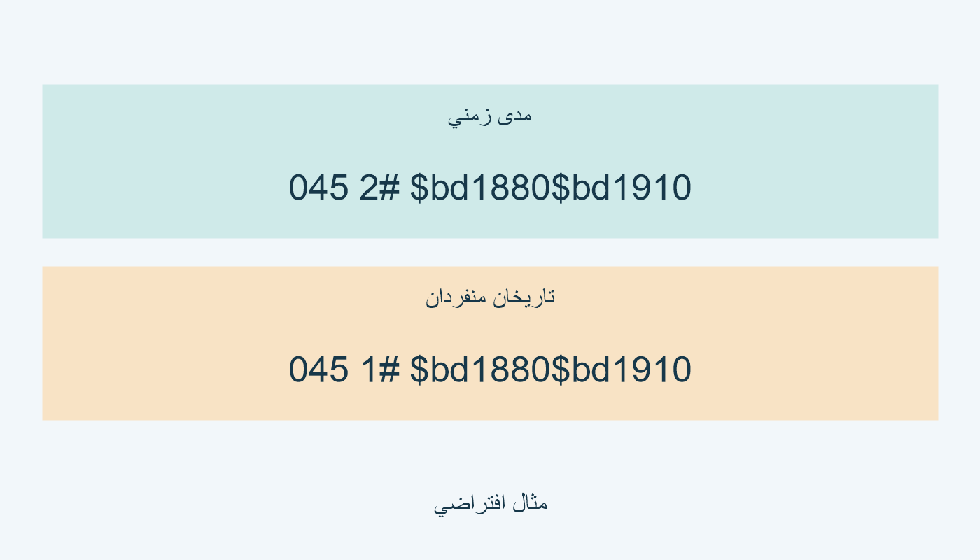 مؤشر 2 لمدى، ومؤشر 1 لتاريخين منفردين.