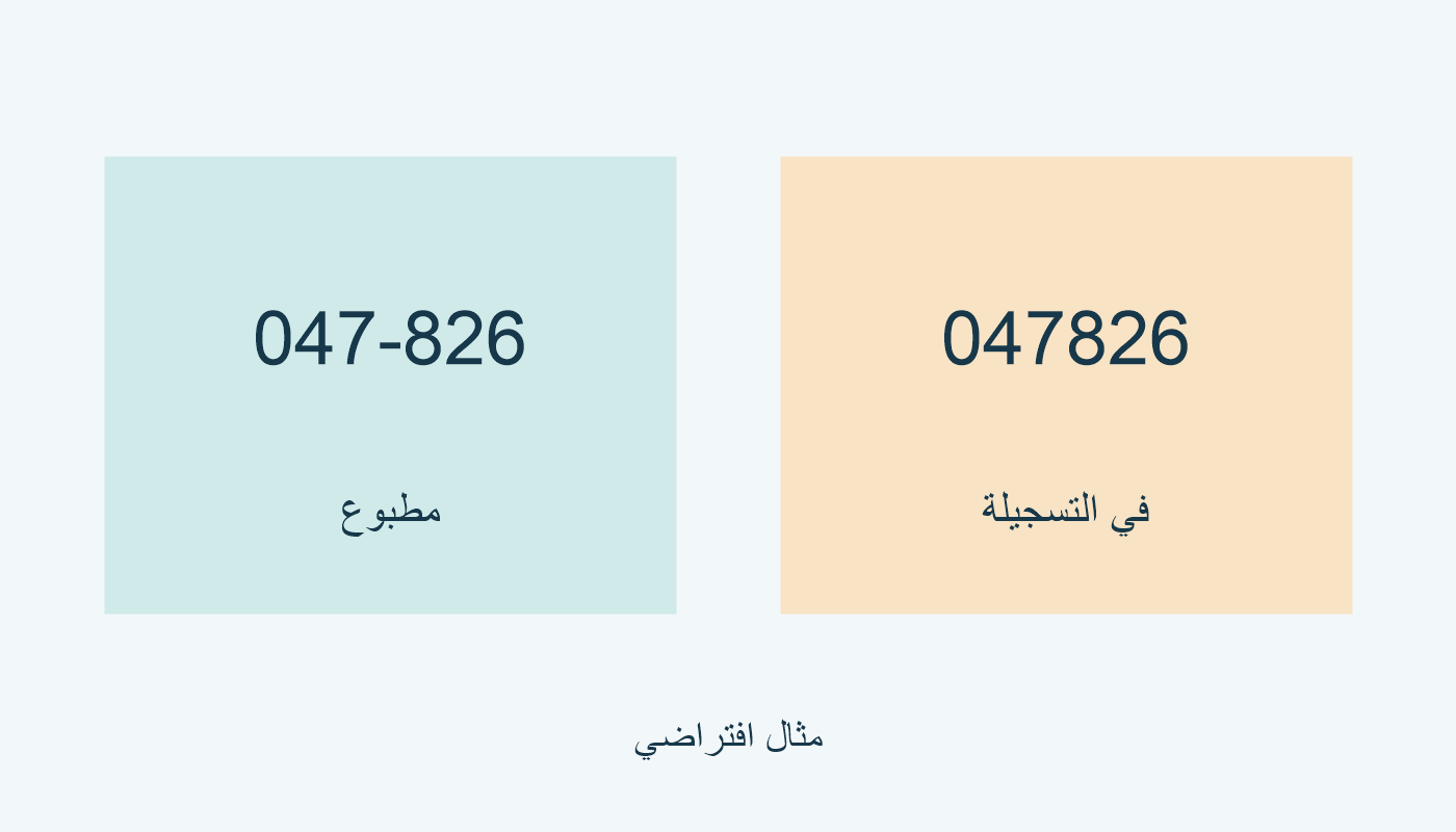 047-826 مطبوع، و047826 في التسجيلة.