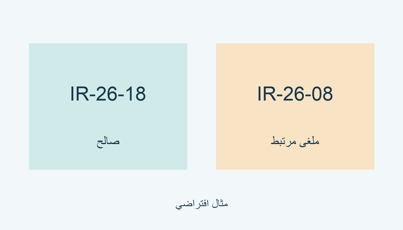 IR-26-18 صالح، وIR-26-08 ملغى مرتبط.