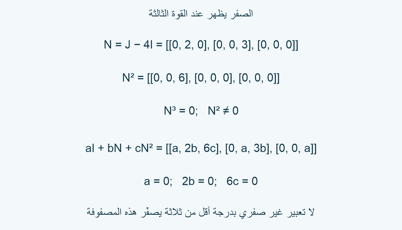 N فيها2 و3، ومربعها فيه6، ومكعبها صفر؛ الخاناتa و2b و6c تثبت أقل درجة.