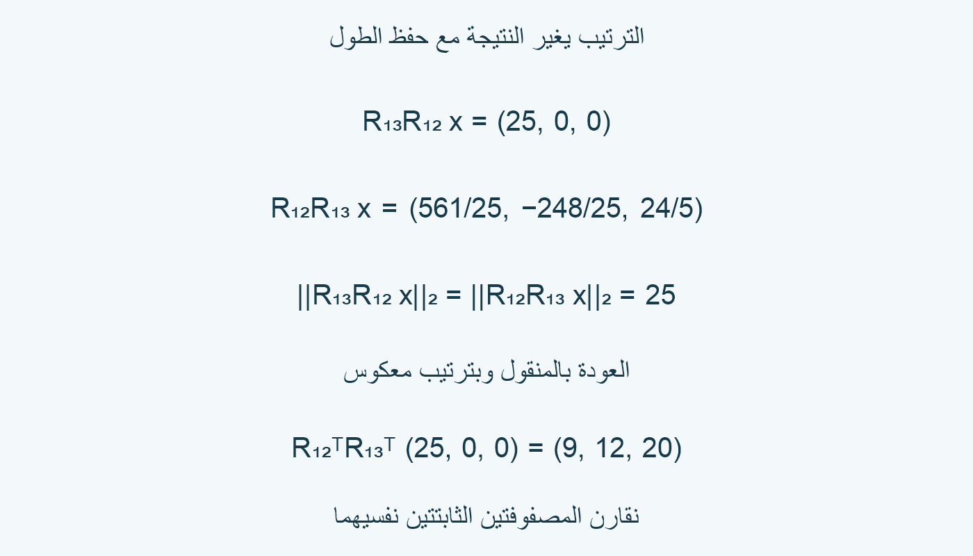 نتيجة ترتيبين ثابتين والرجوع.