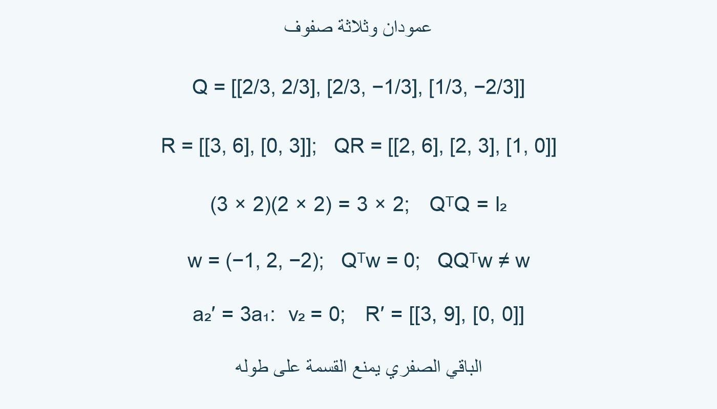 حاصل QR وأبعاد المصفوفات وحالة الاعتماد.