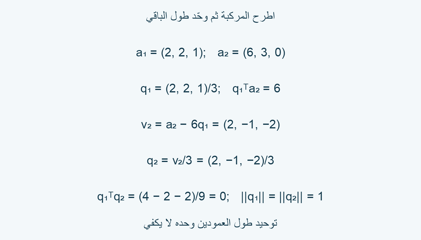 حساب الباقي والمتجه المتعامد الثاني.