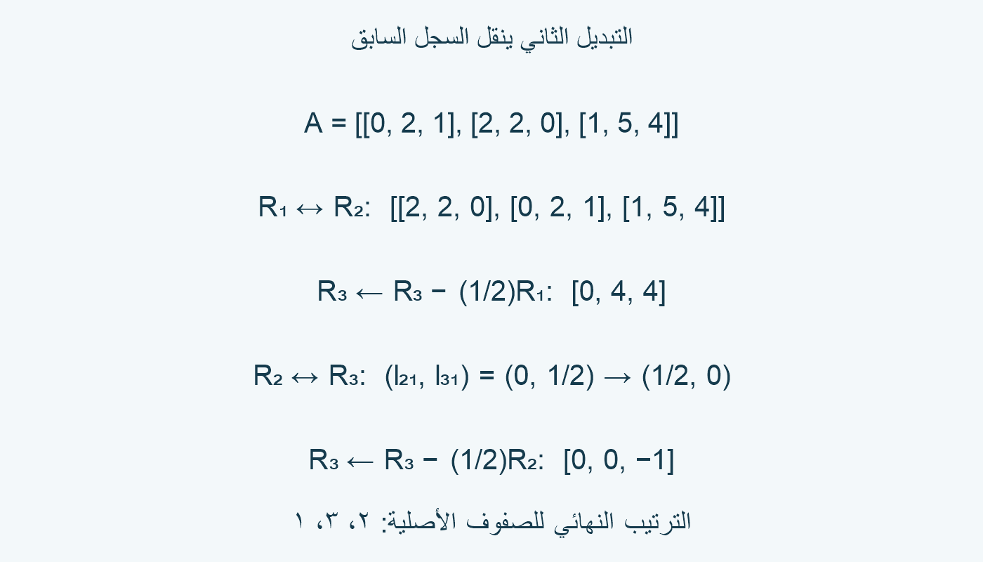 التبديل الثاني ينقل معاملي الحذف السابقين.