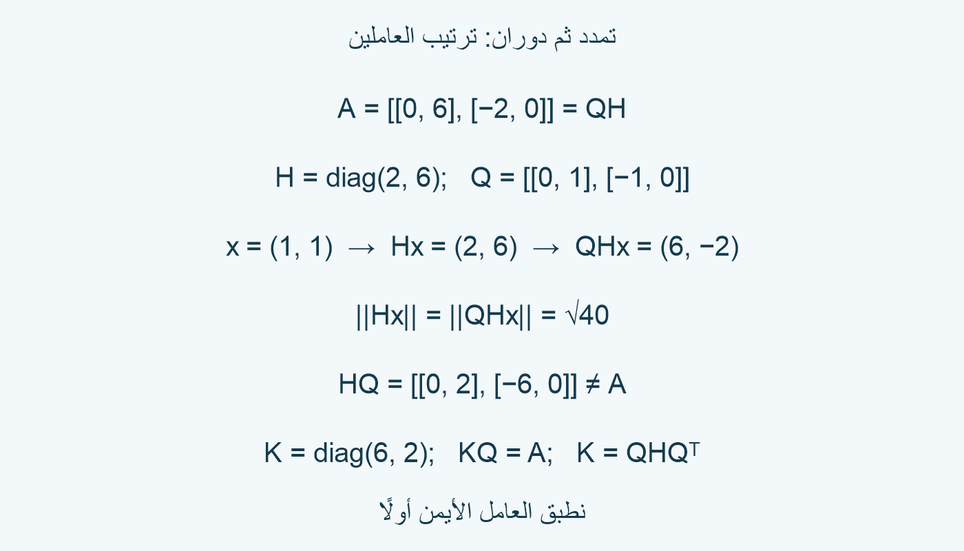 عامل التمدد ثم العامل المتعامد وترتيبهما.