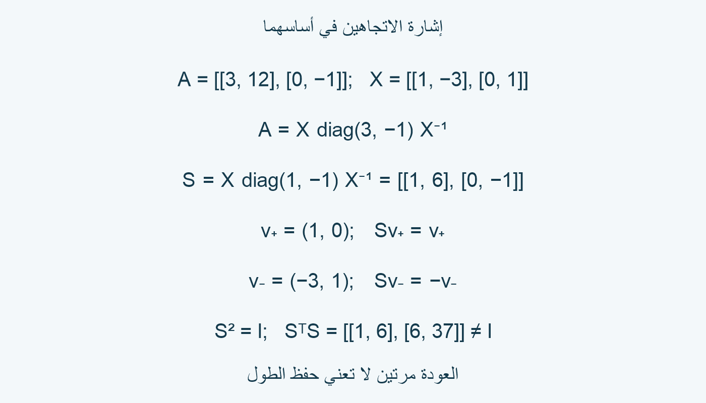 حساب الإشارة المصفوفية واختبار الاتجاهين.