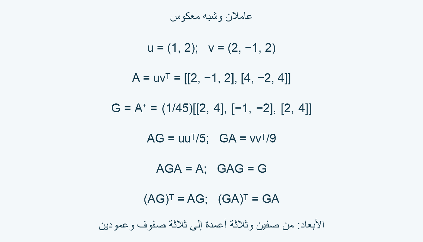 مصفوفة الرتبة الأولى وشبه المعكوس والشروط الأربعة.