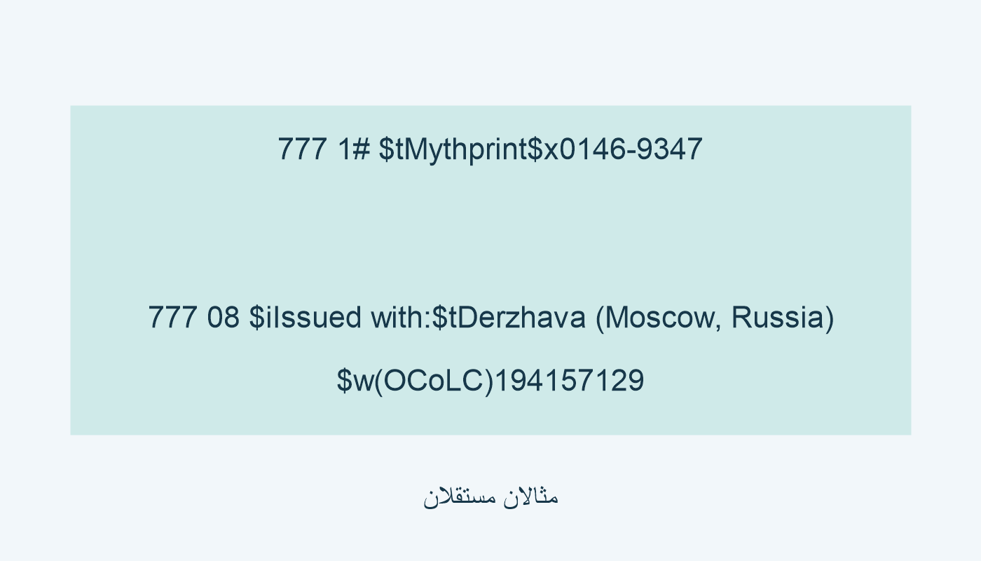 مثالان مستقلان للحقل 777.