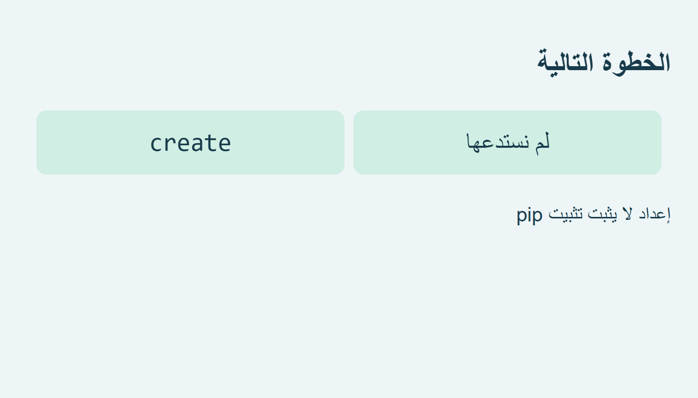 الإعداد قبل الإنشاء