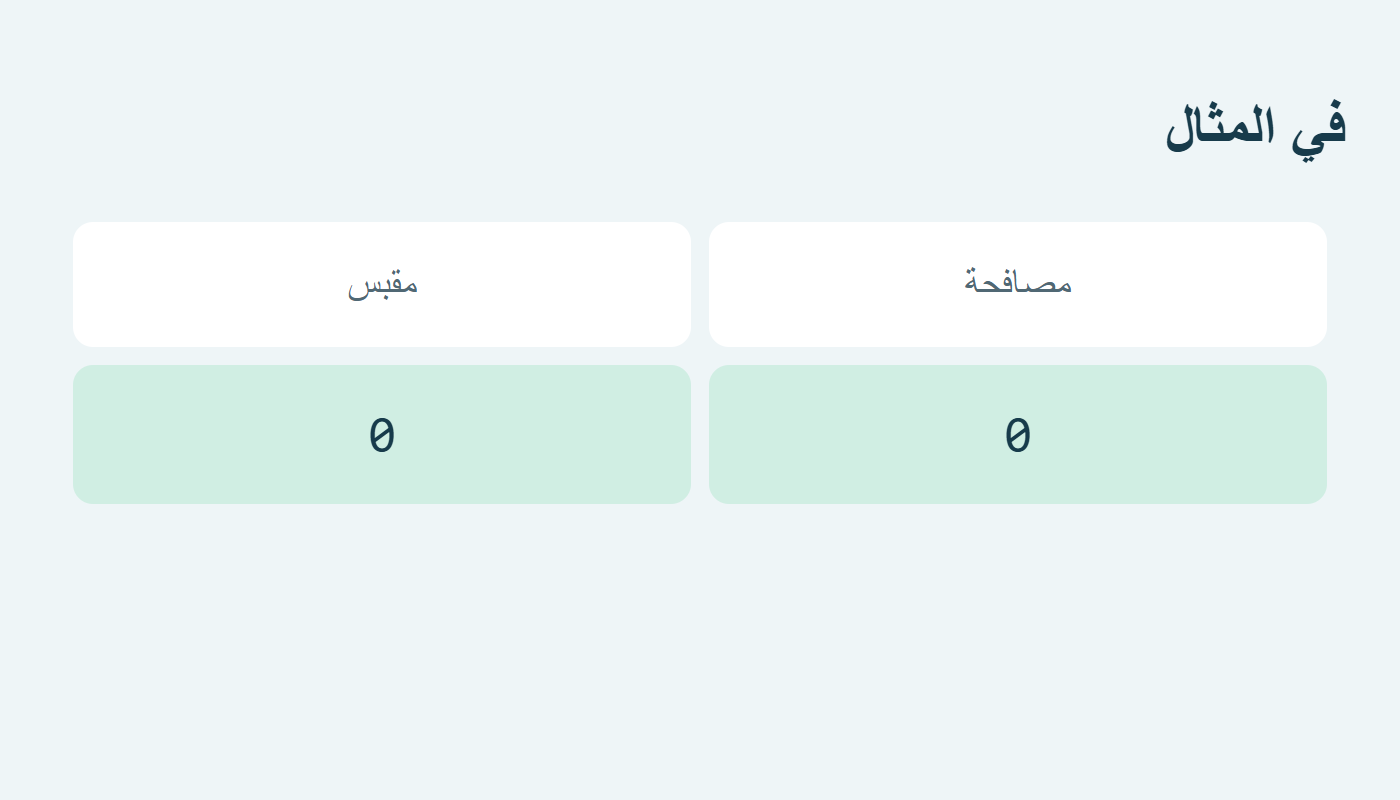 لا إنشاء مقبس أو مصافحة في المثال