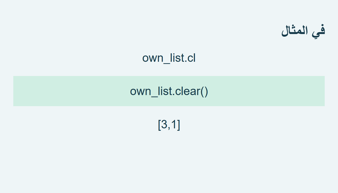 اقتراح clear والقائمة دون تغيير