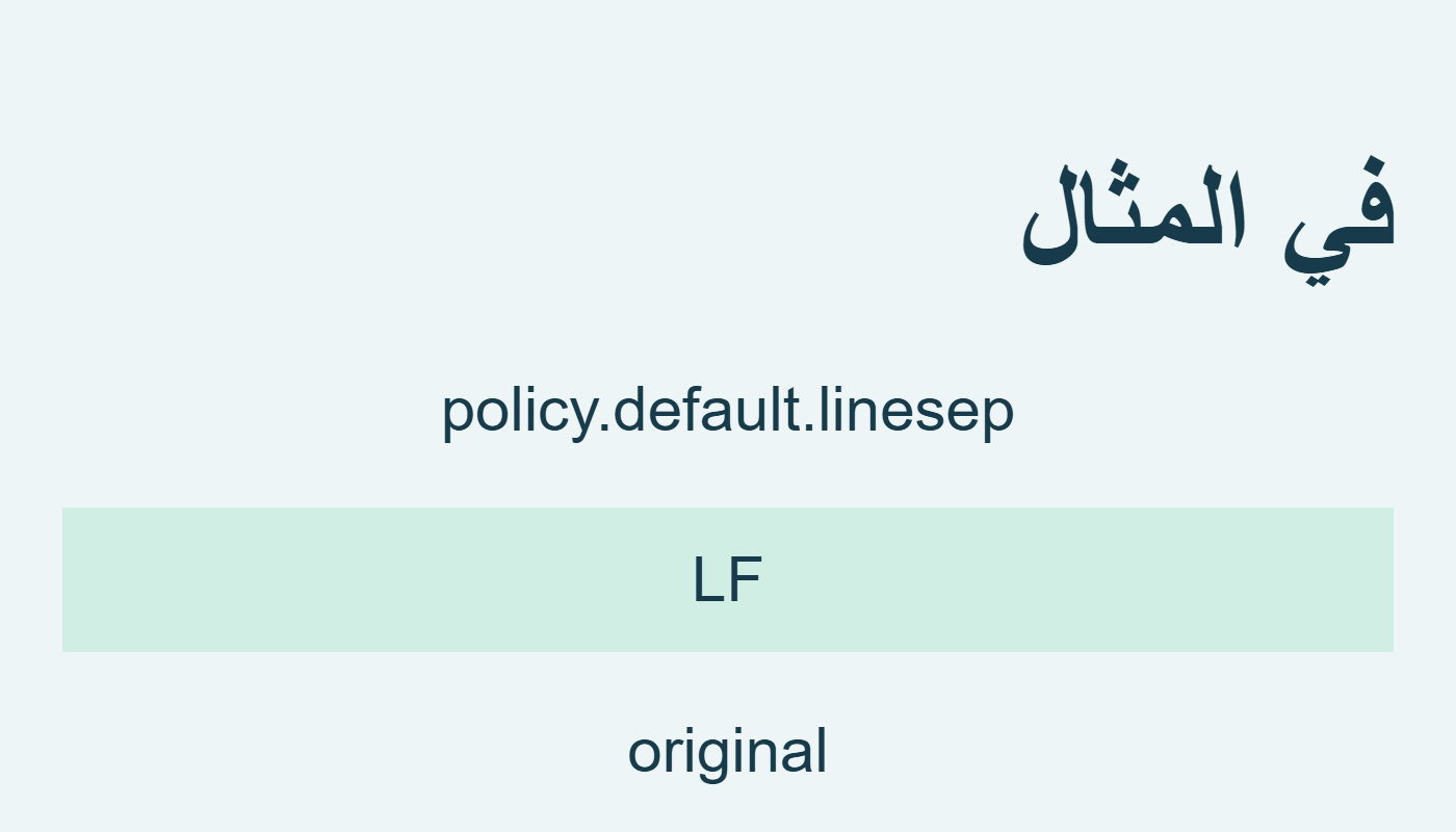الأصل يحتفظ بفاصل LF