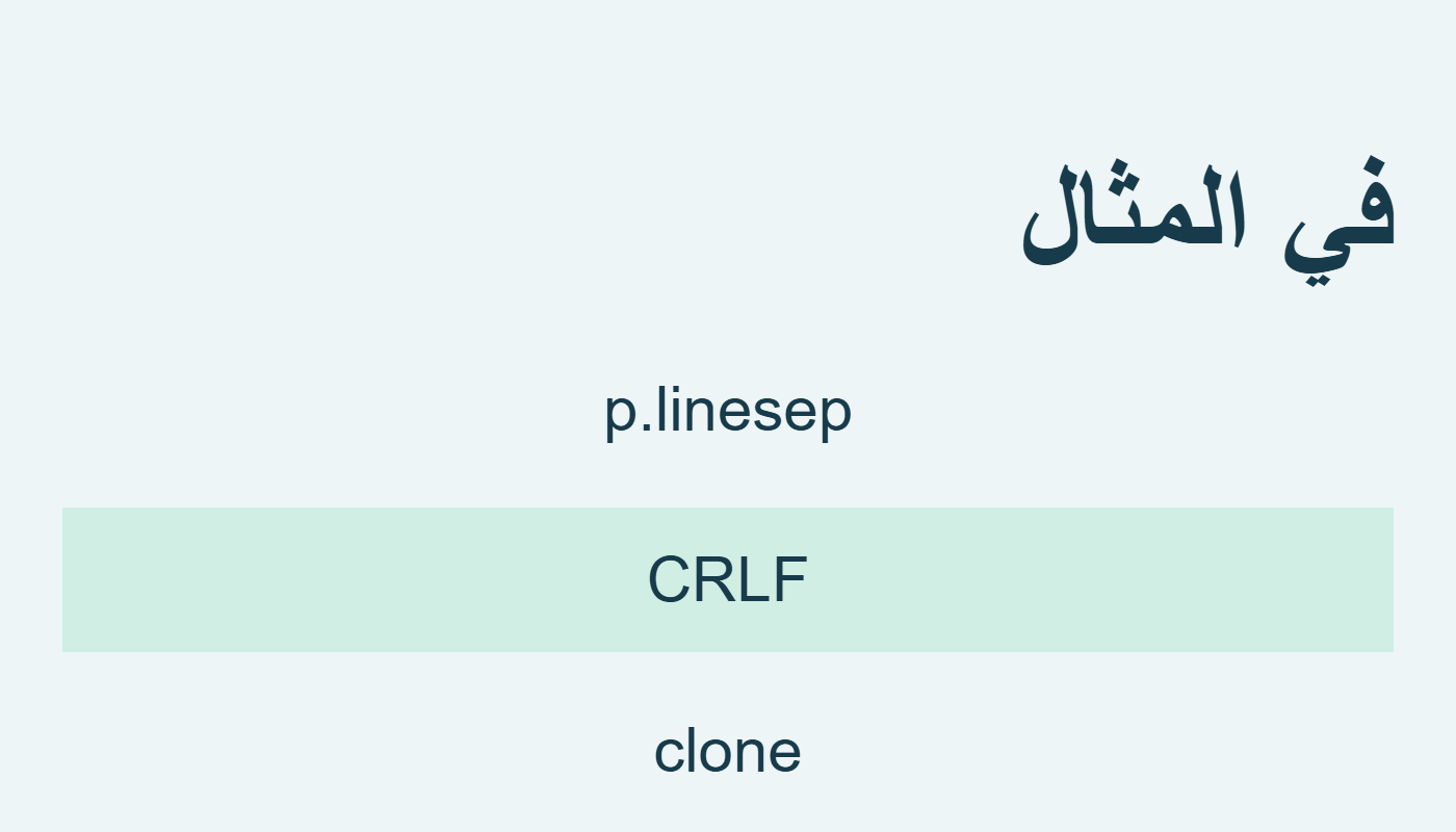 النسخة تحمل فاصل CRLF