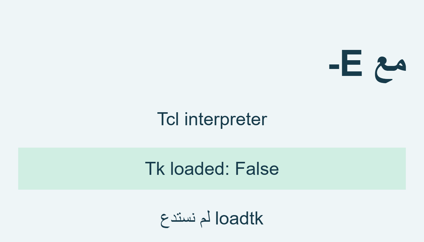 المفسر دون تحميل Tk
