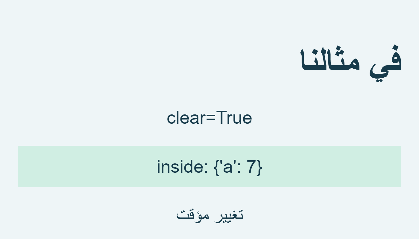 قيمة القاموس المؤقتة