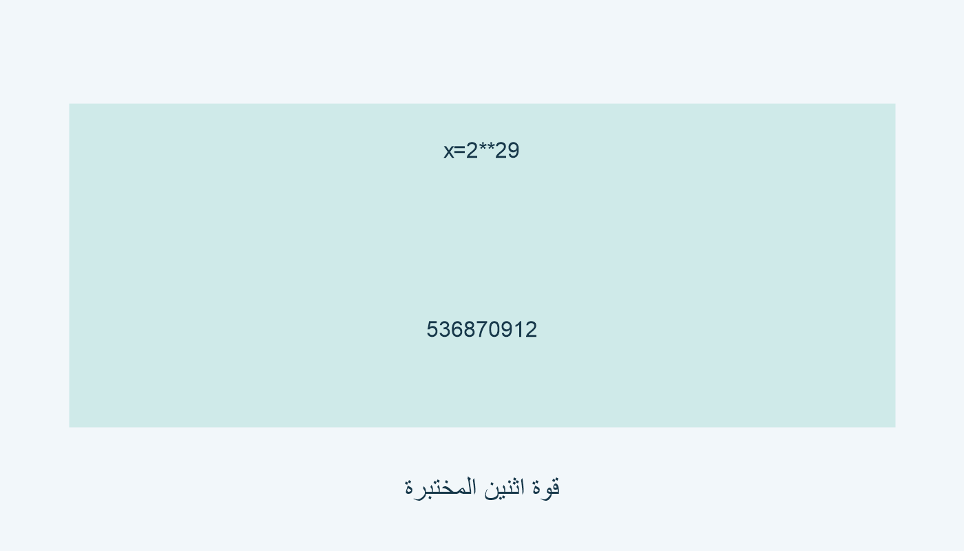 x=2**29 يساوي 536870912 في المثال المحلي.