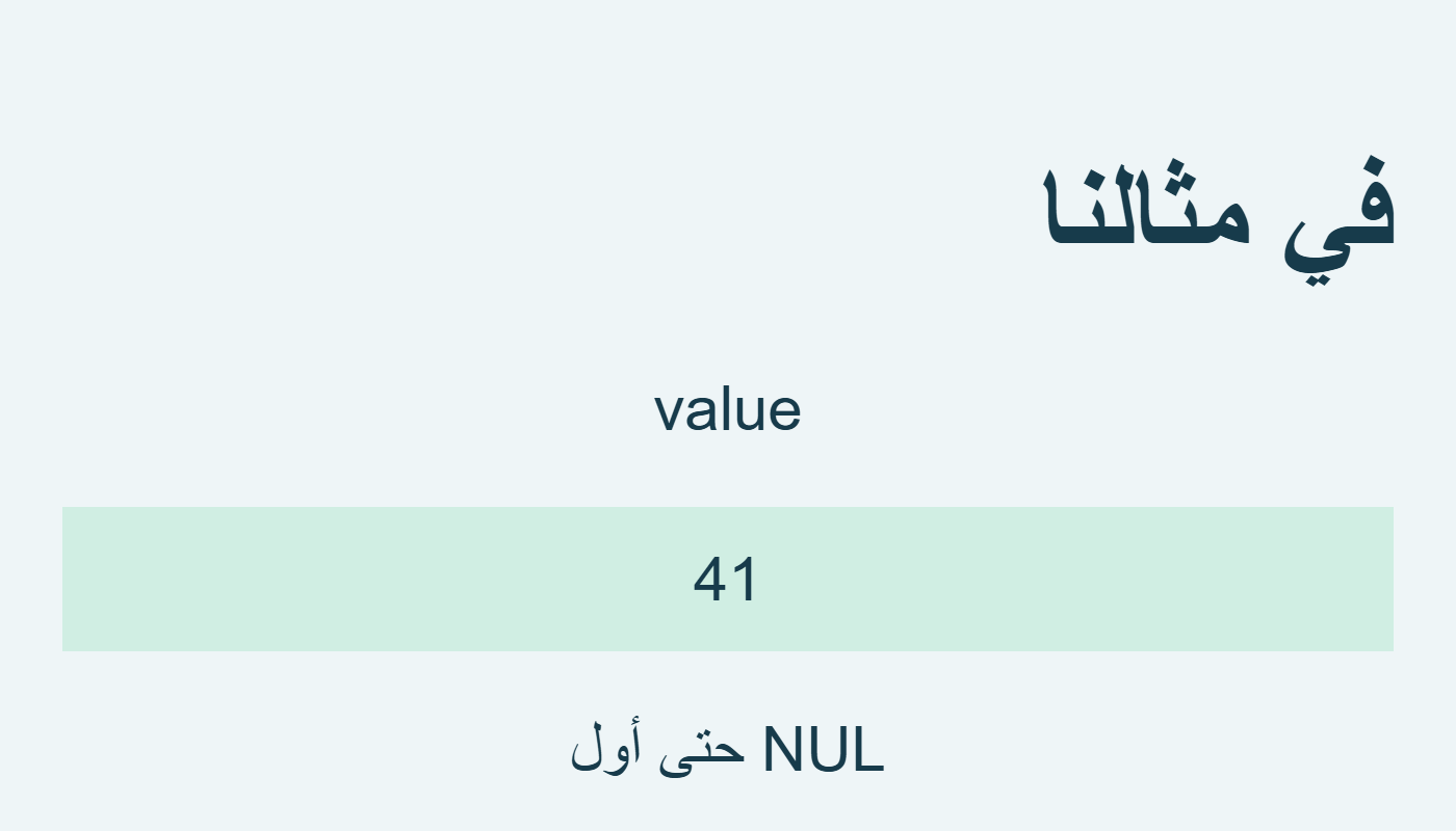 value تتوقف عند NUL