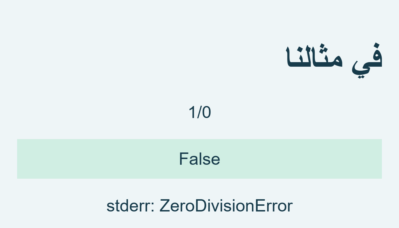 False مع تشخيص ZeroDivisionError