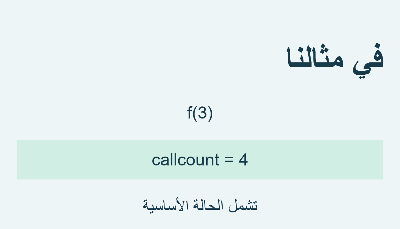 callcount يساوي أربعة