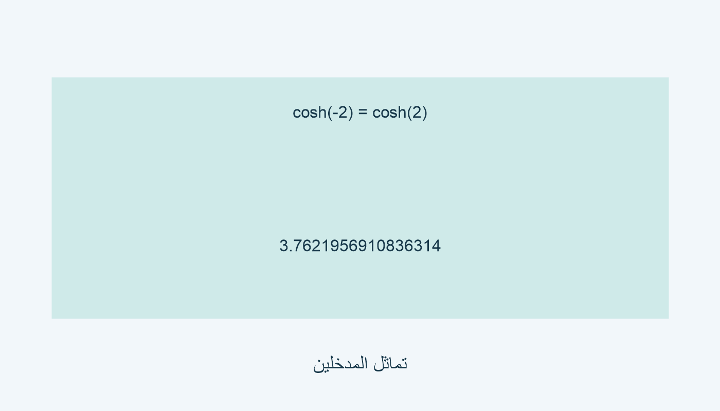 cosh(-2) وcosh(2) يعطيان 3.7621956910836314 في المثال المحلي.