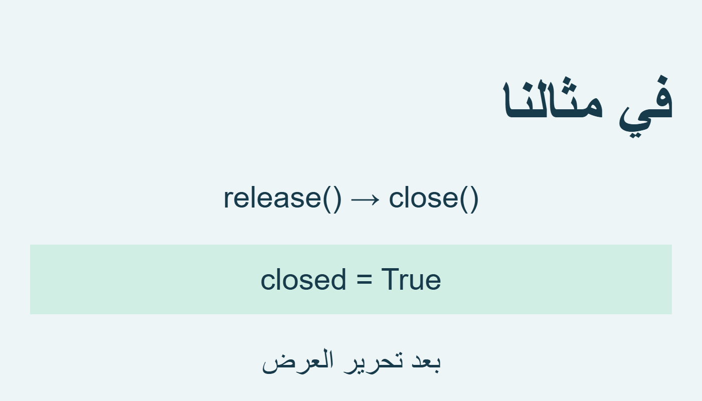 بعد release ينجح close