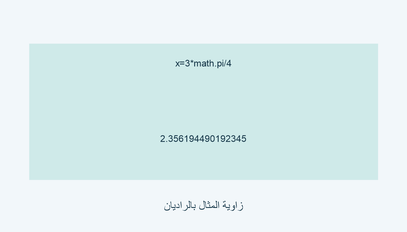x=3*math.pi/4 يعطي 2.356194490192345 في المثال المحلي.