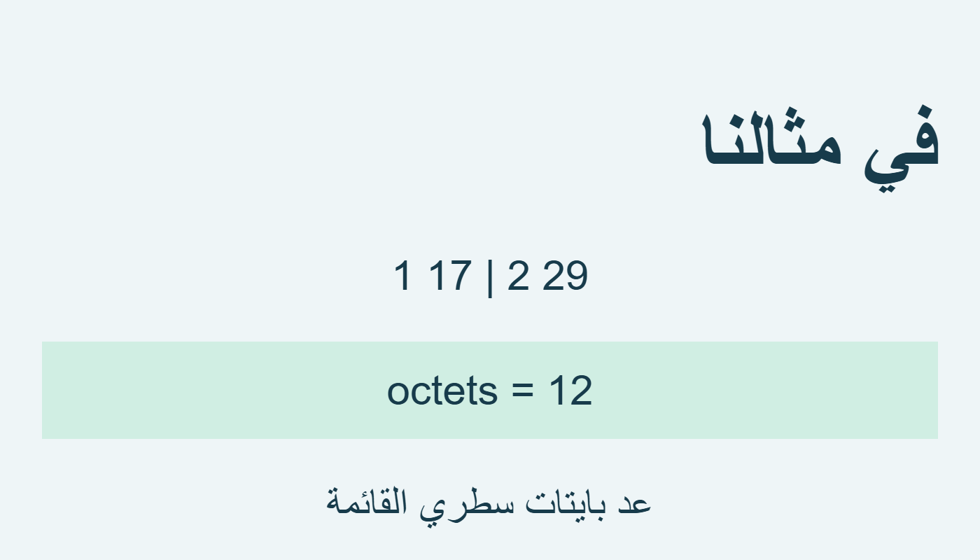 octets يعد سطري القائمة