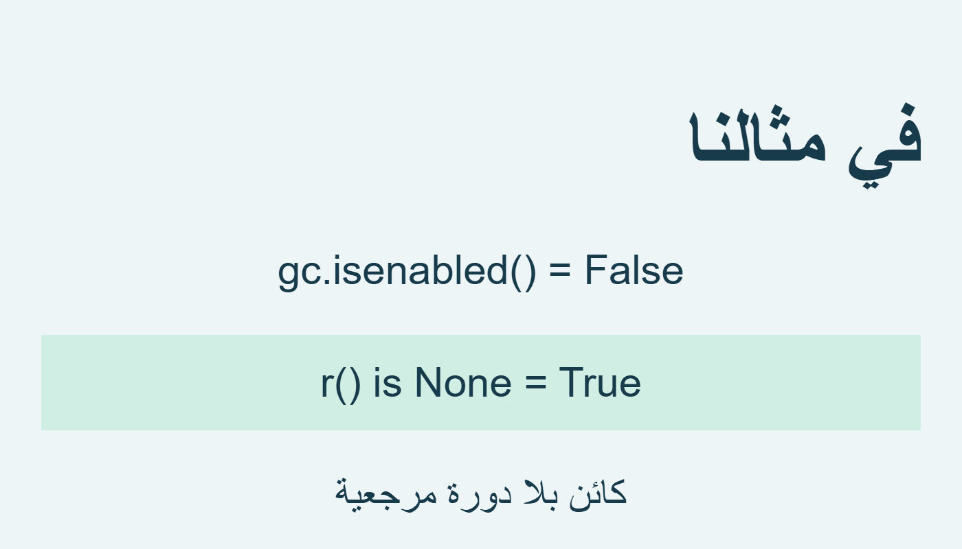 تعطيل الجمع واختفاء الكائن