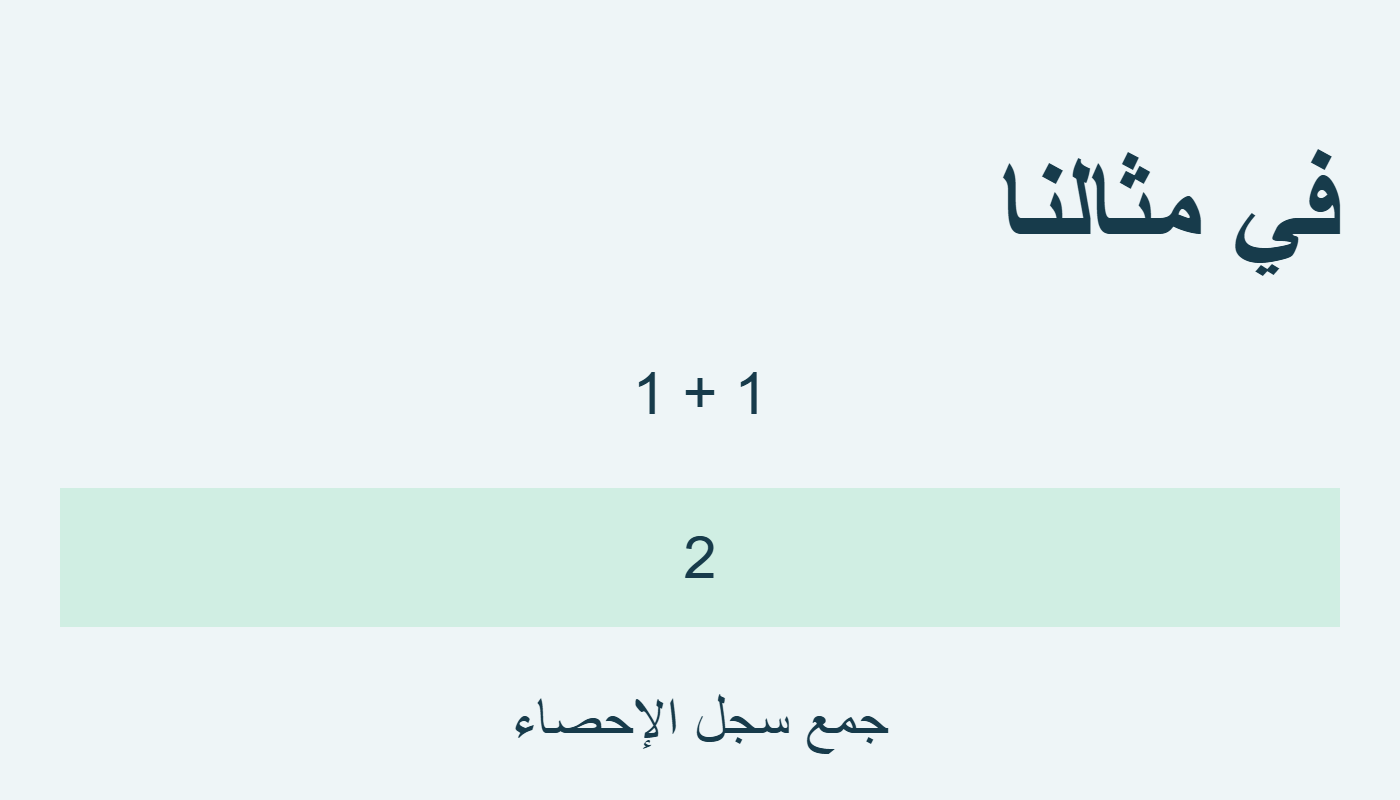 واحد وواحد في السجل