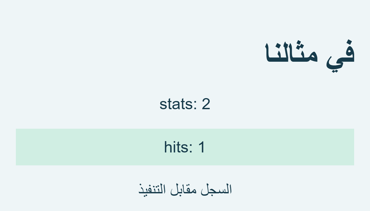 السجل اثنان والتنفيذ واحد