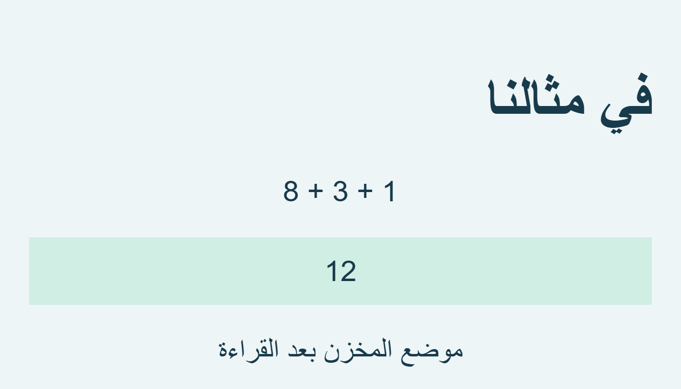 ثمانية وثلاثة وواحد