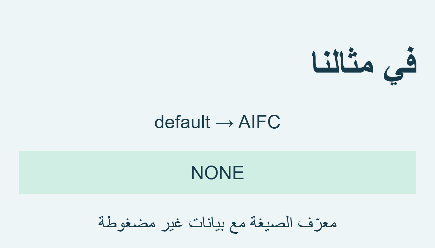 صيغة AIFC