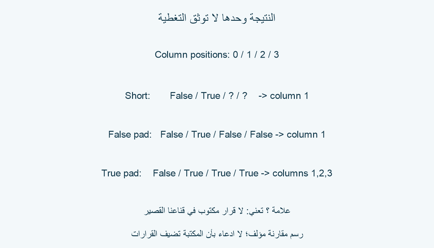 أربعة أعمدة؛ القناع القصير False ثم True بلا قرارين أخيرين. تمديدهما إلى False يبقي عمودًا واحدًا؛ تمديدهما إلى True يختار ثلاثة أعمدة.