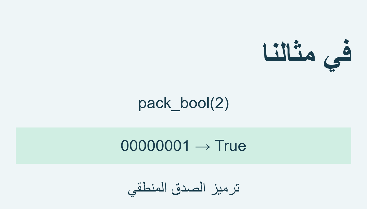 ترميز الصدق
