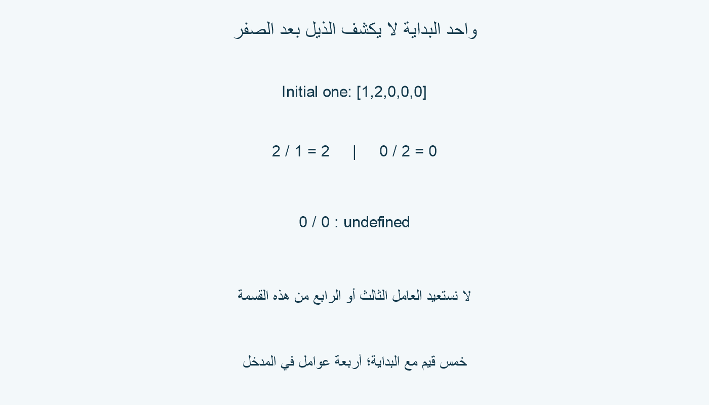 التمثيل1 و2 وصفر وصفر وصفر؛ القسمة2 على1 تعيد2 والقسمةصفر على2 تعيدصفر؛ القسمةصفر علىصفر غير معرفة ولا تستعيد الذيل.