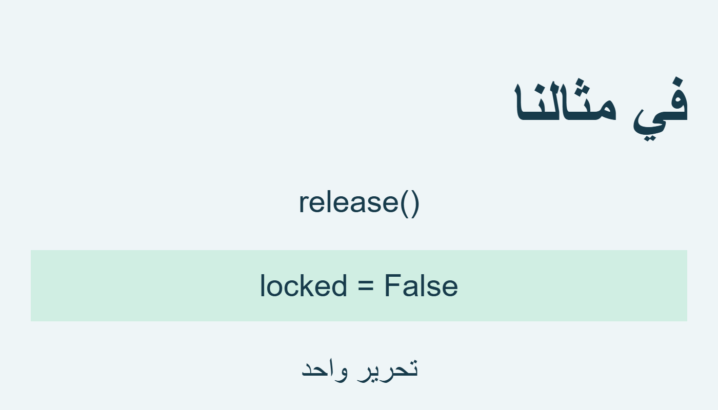 تحرير واحد يفك القفل
