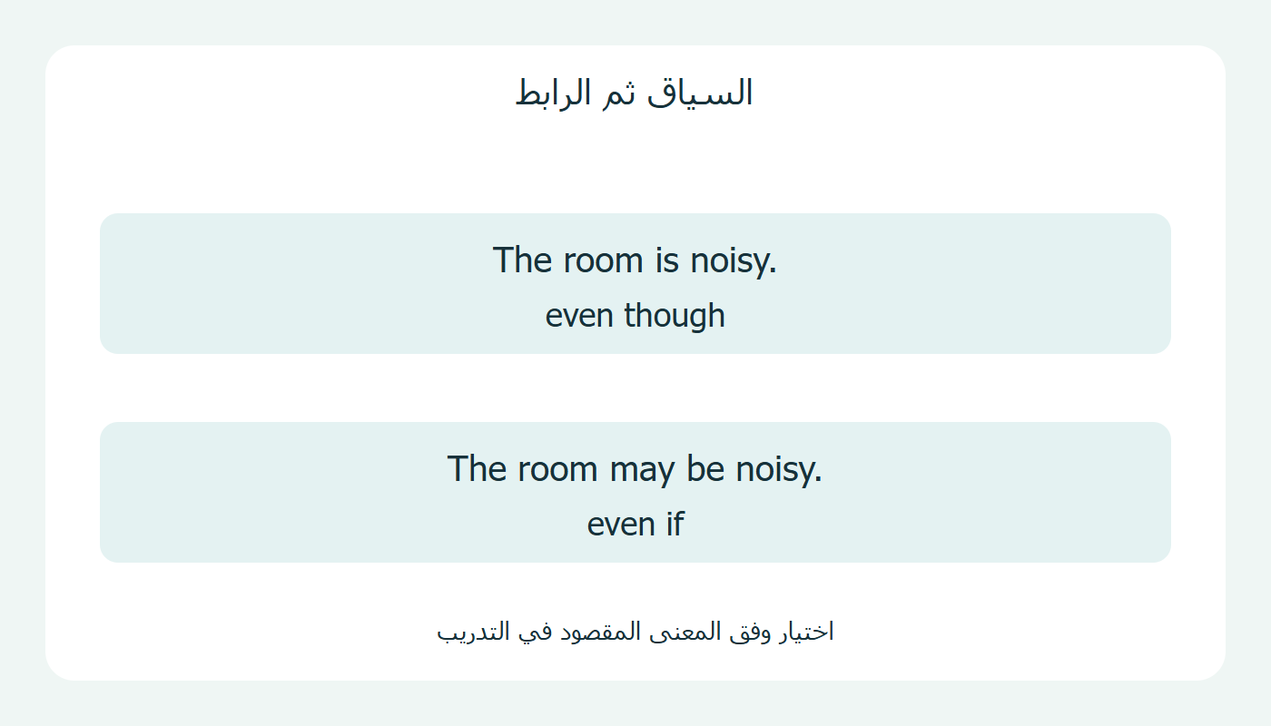 السياق يساعد على اختيار الرابط