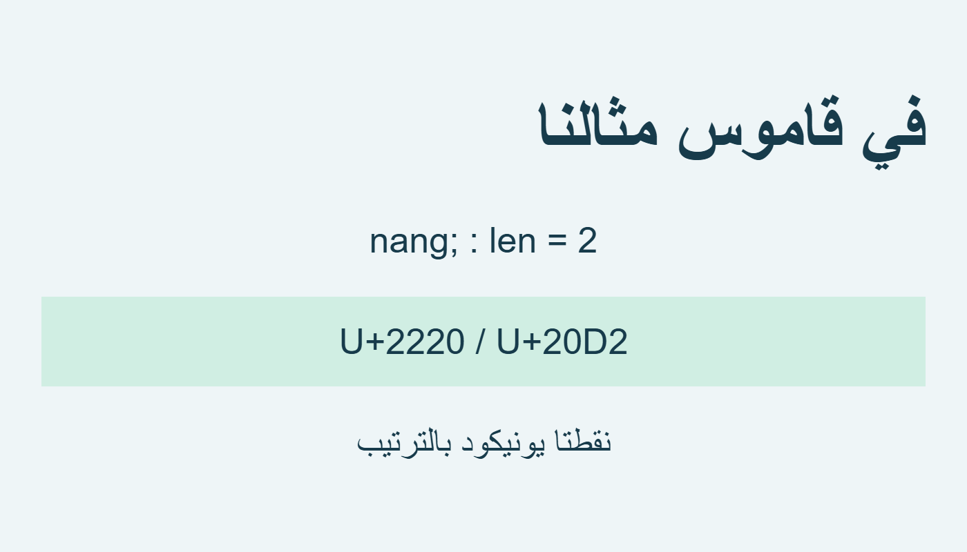 نقطتا يونيكود لقيمة nang