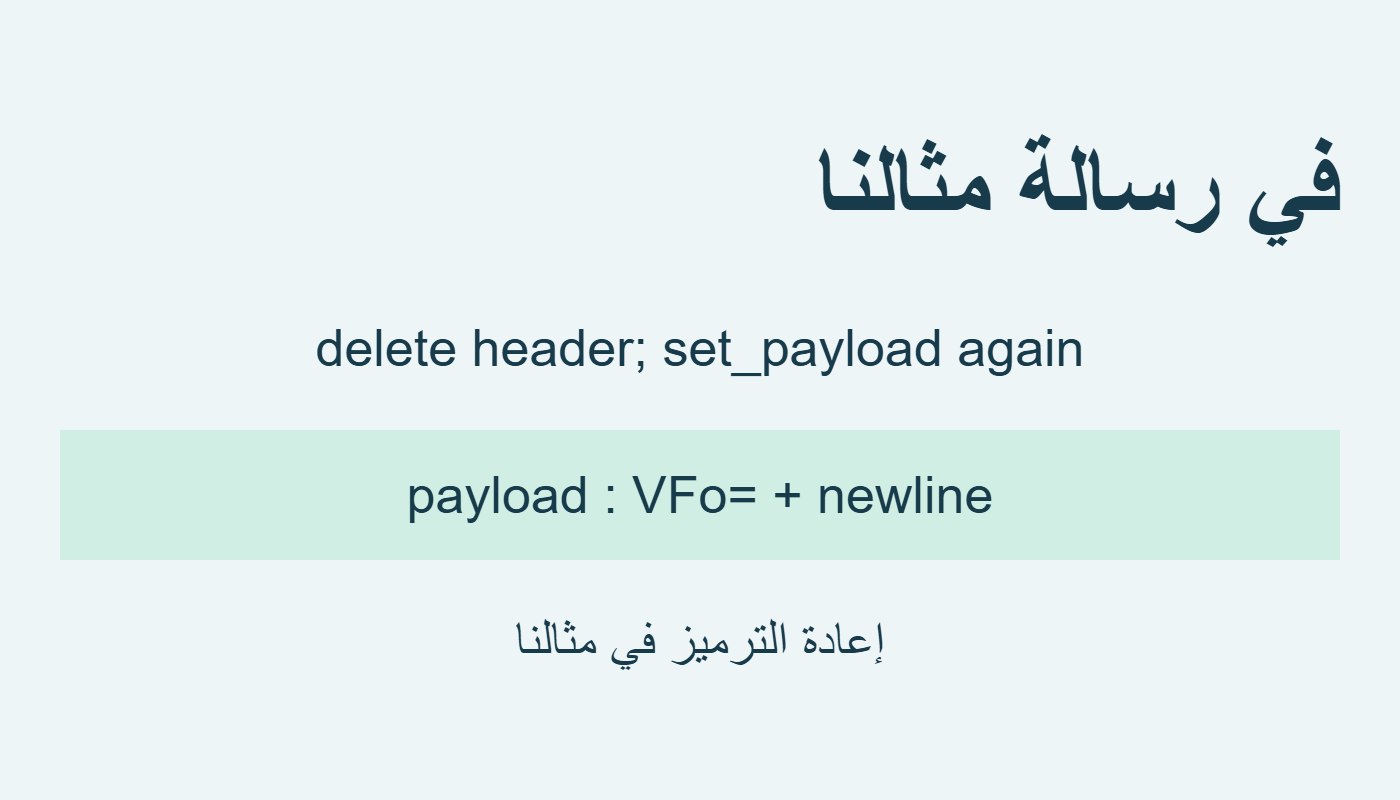 حذف الرأس ثم ترميز الحمولة