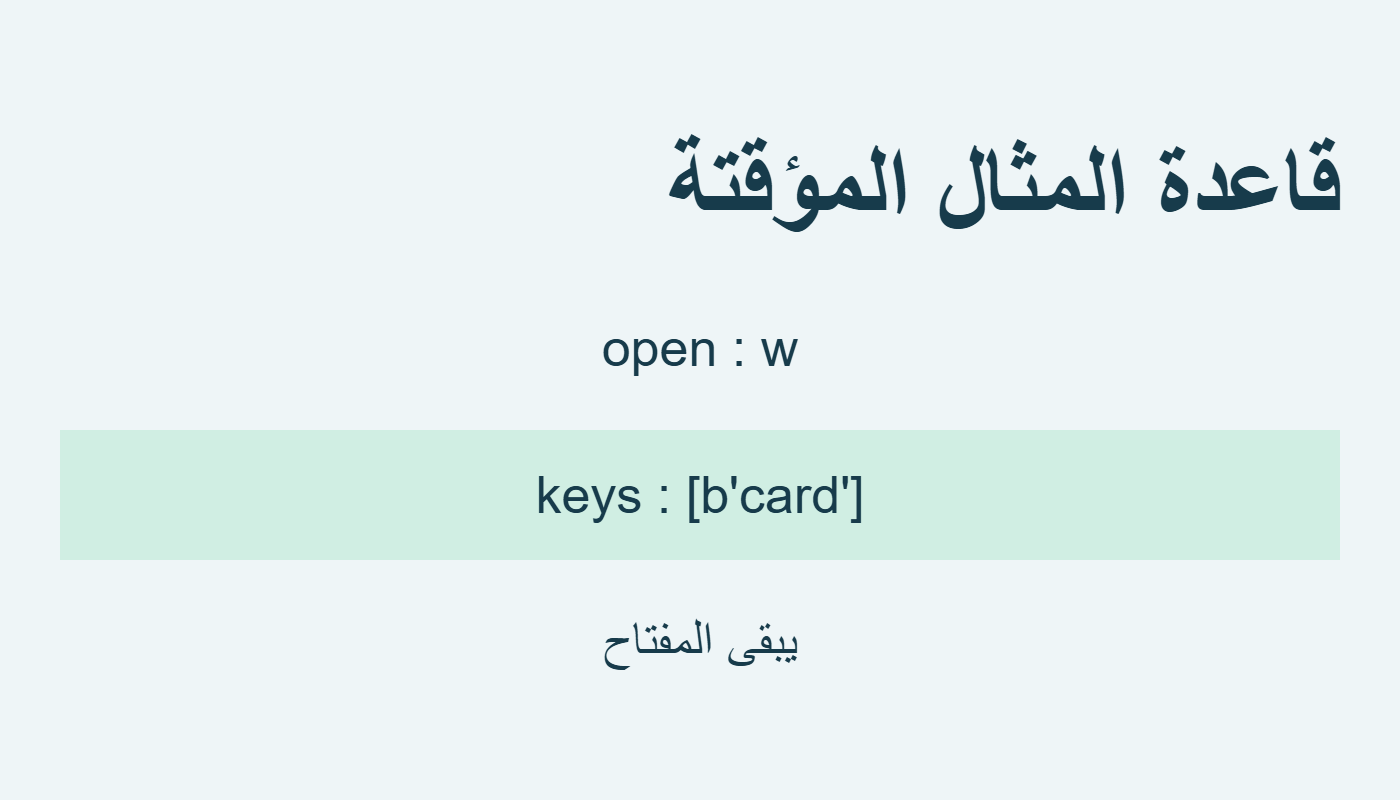فتح القاعدة المؤقتة مع بقاء المفتاح