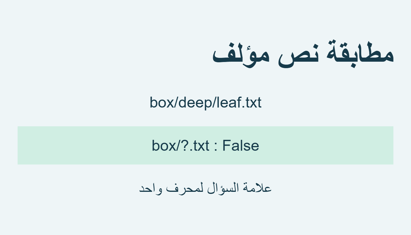 علامة السؤال لا تطابق القطعة الطويلة
