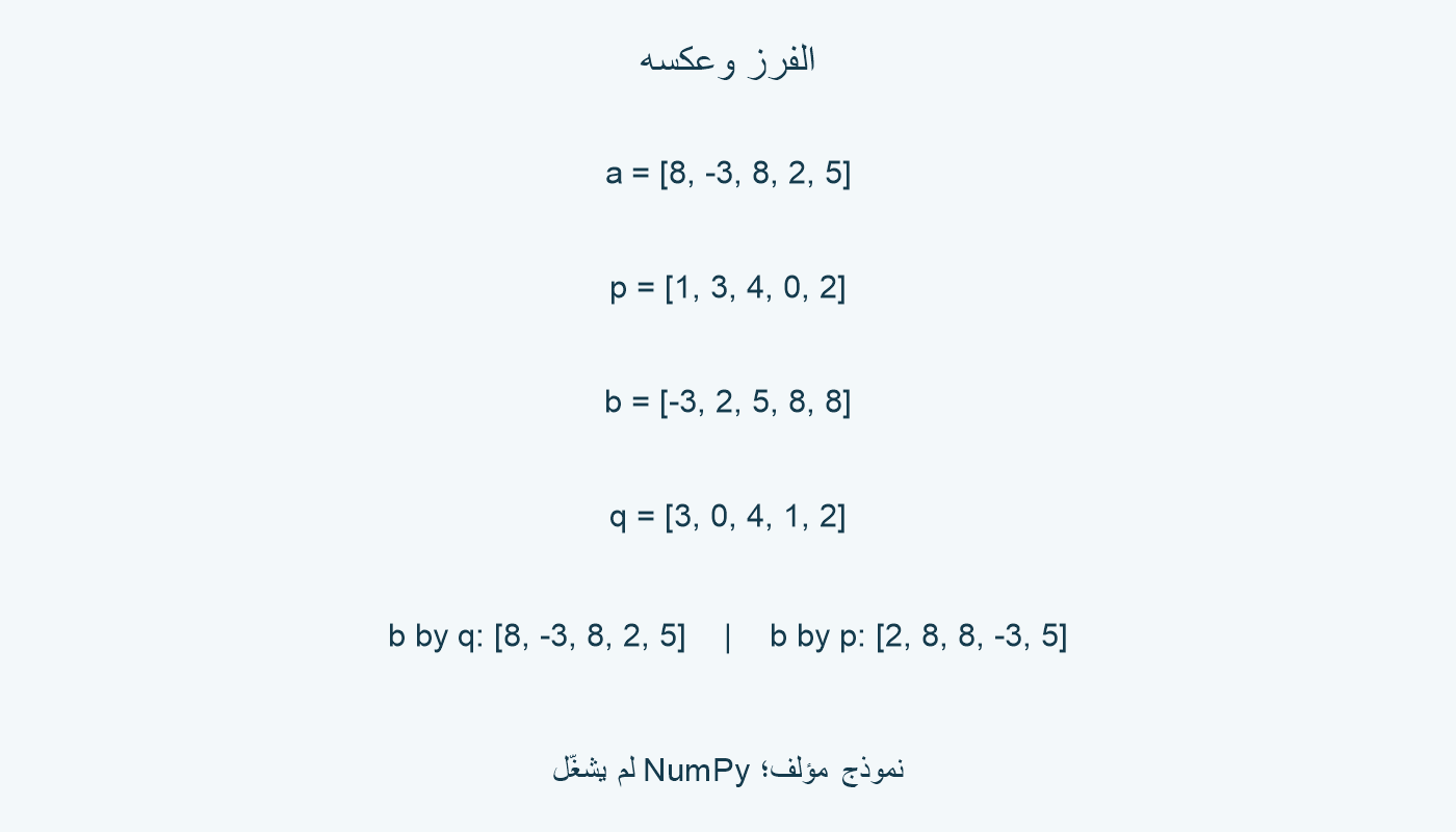 قائمة فرز وقائمة عكس مختلفة؛ العكس يعيد الأعداد الخمسة.