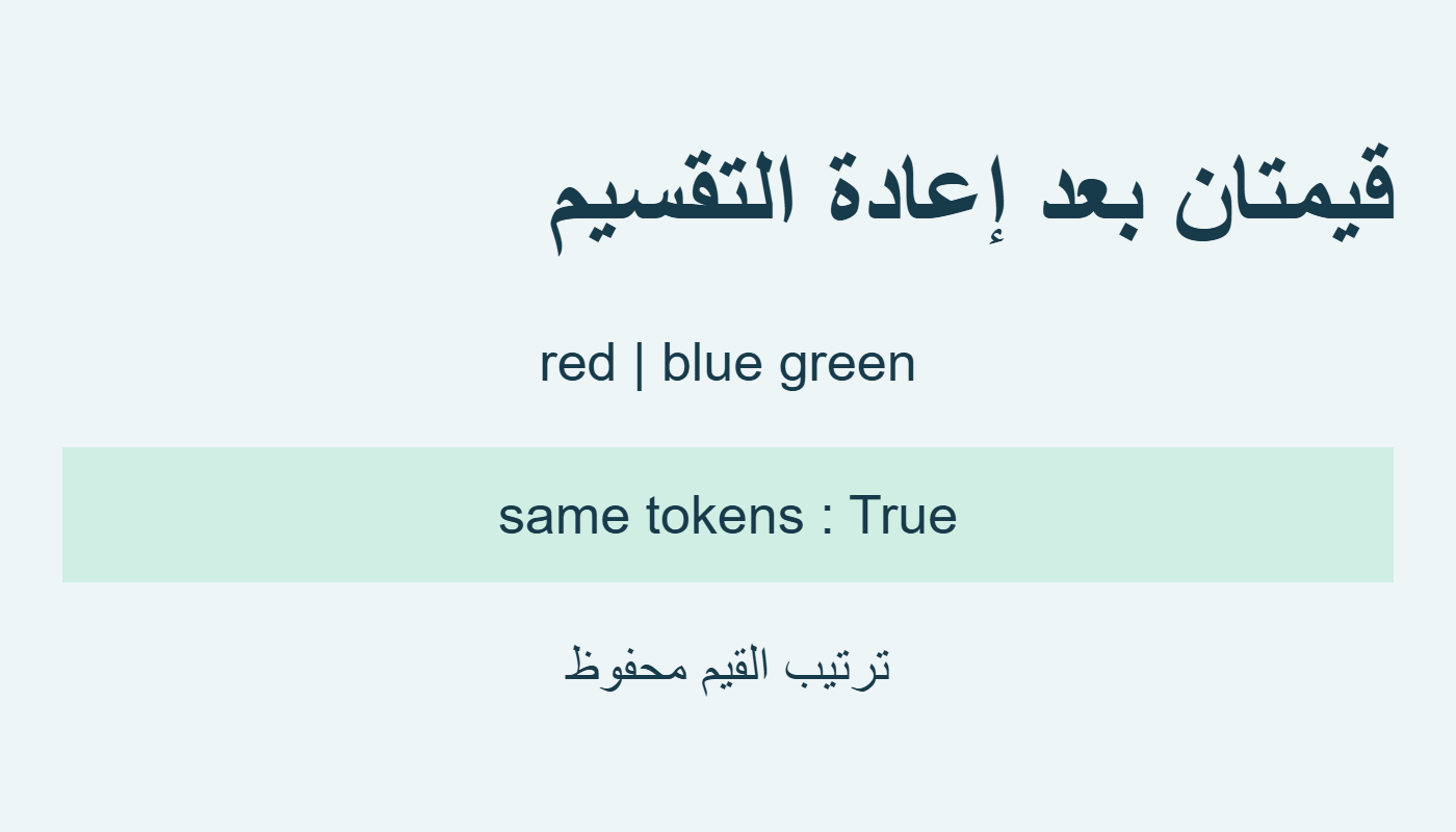 قائمتا القيم متساويتان بعد إعادة التقسيم