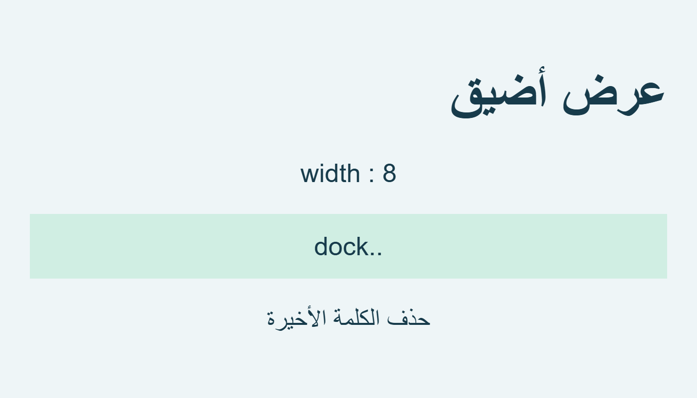 عرض ثمانية يحذف الكلمة الأخيرة